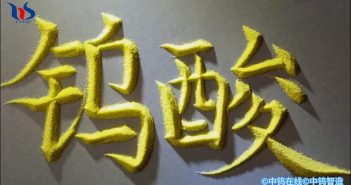 【中鎢優(yōu)品】鎢酸