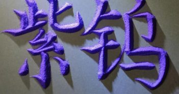 【中鎢優(yōu)品】紫色氧化鎢