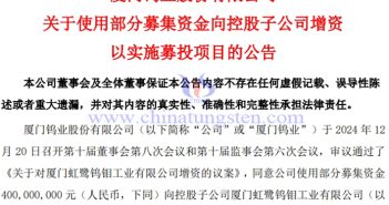 廈門鎢業(yè)增資光伏用鎢絲產(chǎn)線建設(shè)項(xiàng)目公告