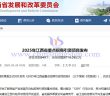 2025年江西省重點招商引資項目公告