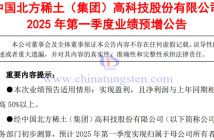 北方稀土2025年第一季度凈利潤預(yù)漲公告