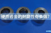 硬質(zhì)合金的耐磨性有多強？