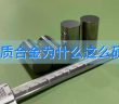 硬質合金為什么這么硬？
