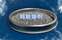 什么是鎢助熔劑