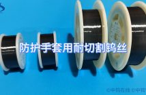 防護(hù)手套用耐切割鎢絲