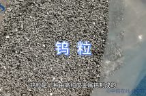 什么是鎢粒？