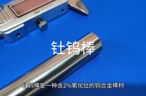 釷鎢棒圖片